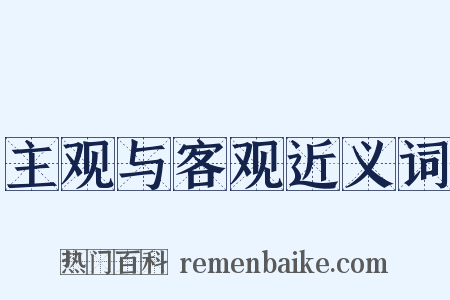 主观与客观近义词是什么意思的图片